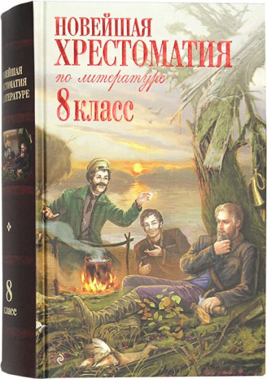 Книги Новейшая хрестоматия по литературе. 8 класс