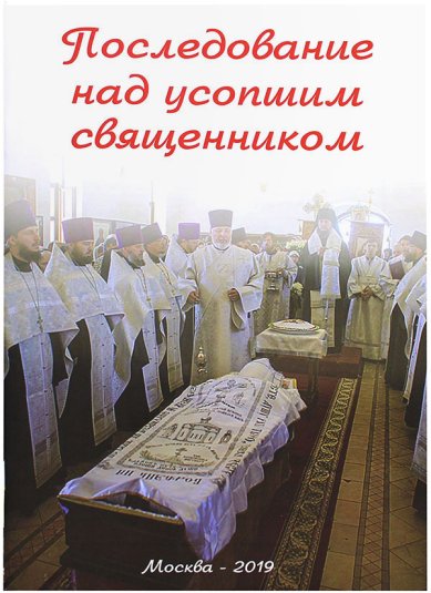 Книги Последование над усопшим священником Кустовский Евгений Сергеевич