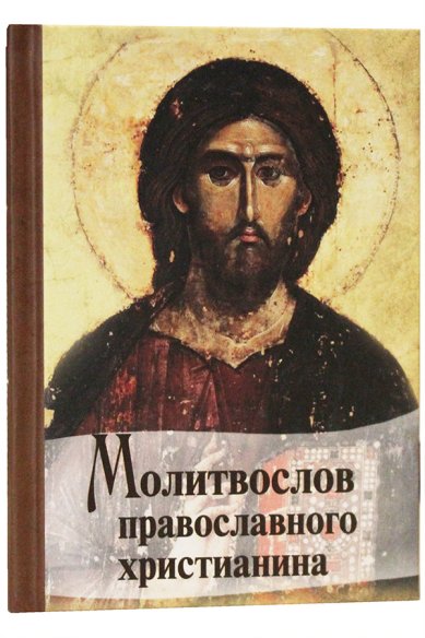 Книги Молитвослов православного христианина
