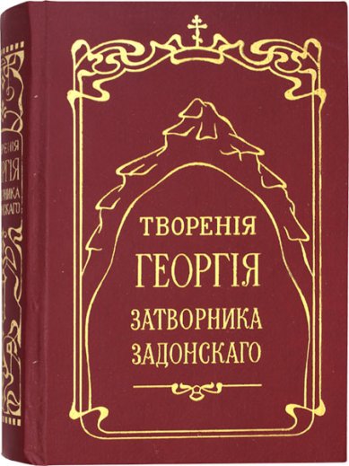 Книги Творения Георгия Затворника Задонского