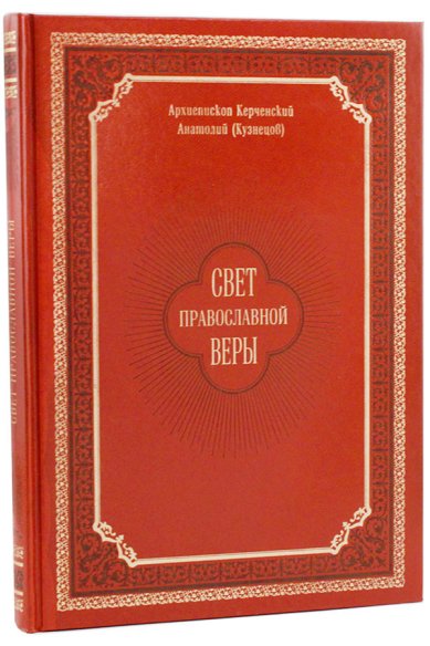 Книги Свет православной веры. Проповеди