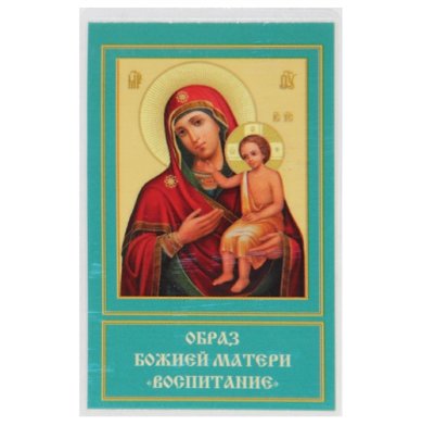 Иконы Воспитание икона Божией Матери ламинированная (6 х 9 см)