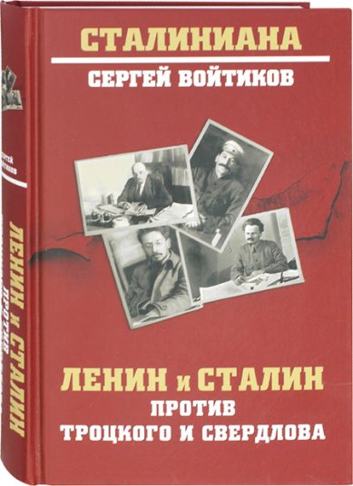 Книги Ленин и Сталин против Троцкого и Свердлова
