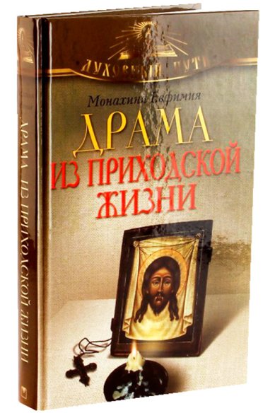 Книги Драма из приходской жизни Евфимия (Пащенко), монахиня