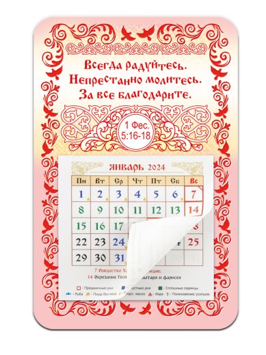 Книги Календарь-магнит «Всегда радуйтесь...» 2024 г