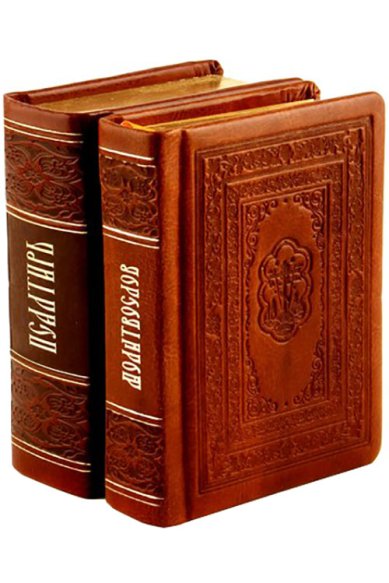 Книги Молитвослов и Псалтирь (комплект из 2-х книг)