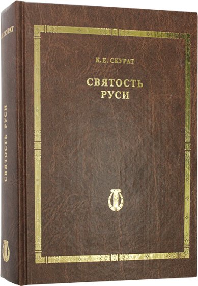 Книги Святость Руси. Том IV Скурат Константин Ефимович