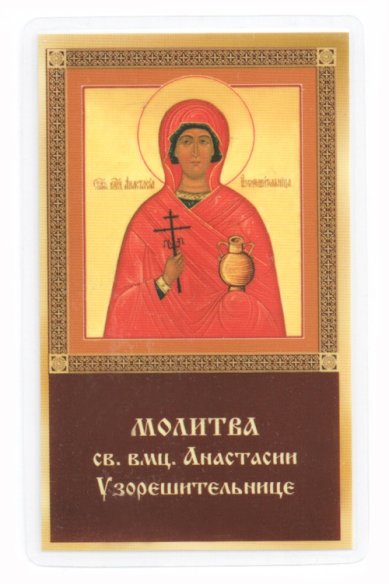 Иконы Анастасия Узорешительница икона ламинированная (5х8 см, Софрино)