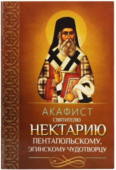 Книги Акафист святителю Нектарию Пентапольскому, Эгинскому чудотворцу