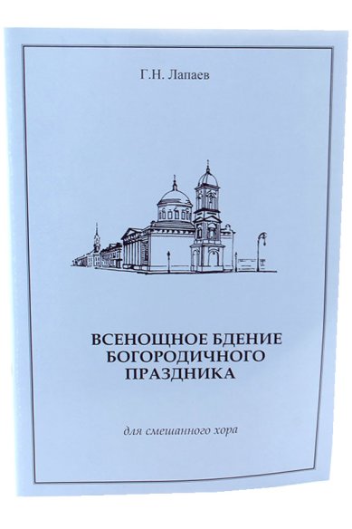 Книги Всенощное бдение Богородичного праздника для смешанного хора Лапаев Геннадий Никифорович