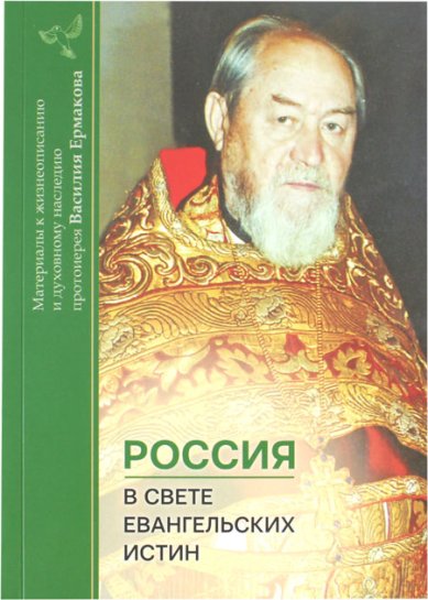 Книги Россия в свете евангельских истин Корнилова Ирина