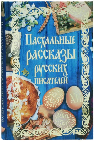 Книги Пасхальные рассказы русских писателей