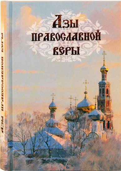 Книги Азы православной веры