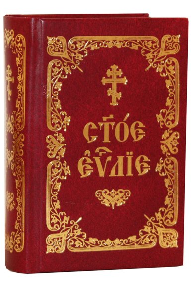 Книги Святое Евангелие на церковнославянском языке (карманный формат)