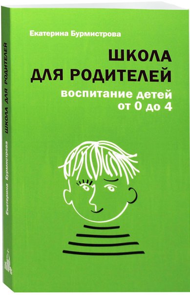 Книги Школа для родителей. Воспитание детей от 0 до 4 лет Бурмистрова Екатерина