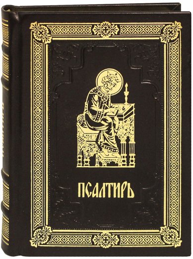 Книги Псалтирь и молитвы по усопшим (кожаный переплет, русский язык, крупный шрифт)