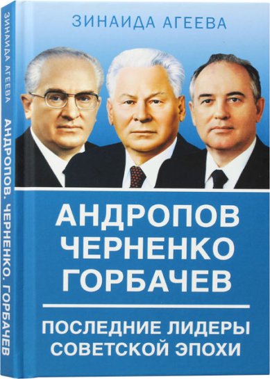 Книги Андропов. Черненко. Горбачев. Последние лидеры советской эпохи
