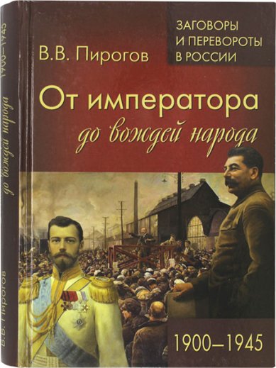 Книги От императора до вождей народа 1900–1945
