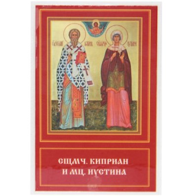 Иконы Киприан и Иустина святые икона ламинированная (5 х 8 см)