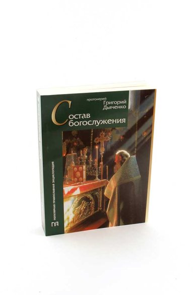 Книги Состав богослужения Дьяченко Григорий, протоиерей