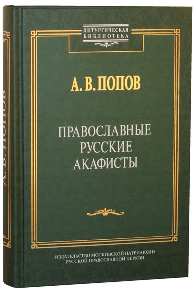 Книги Православные русские акафисты Попов Алексей Васильевич