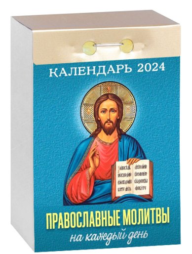 Книги Православные молитвы на каждый день. Отрывной календарь на 2024 год