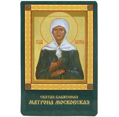 Иконы Матрона Московская блаженная икона ламинированная (5,5 х 8,5 см)