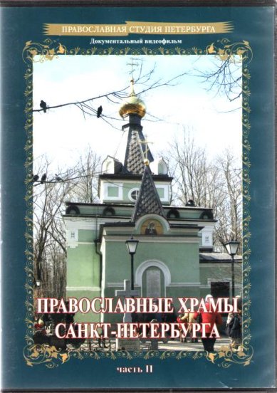 Православные фильмы Православные храмы Санкт-Петербурга.Часть 2 DVD