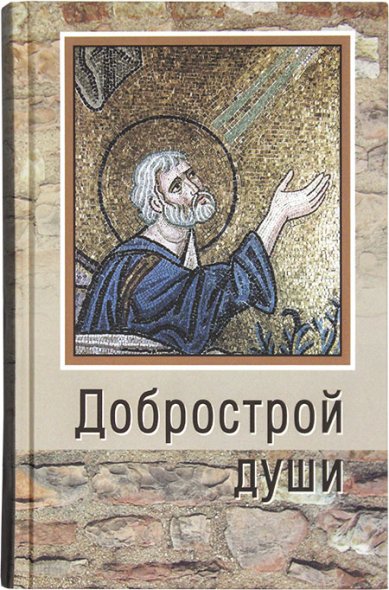 Книги Добрострой души Иоанн Кронштадтский, святой праведный