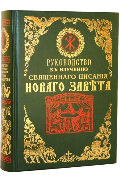 Книги Руководство к изучению Священного Писания Нового Завета Иванов Александр Васильевич