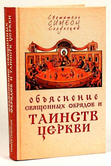 Книги Объяснение священных обрядов и Таинств Церкви Симеон Солунский, святитель