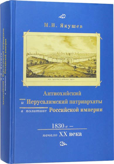 Книги Антиохийский и Иерусалимский патриархаты в политике Российской империи