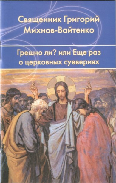 Книги Грешно ли?.. или Еще раз о церковных суевериях Михнов-Вайтенко Григорий,  священник