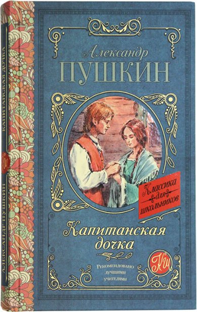 Книги Капитанская дочка Пушкин Александр Сергеевич