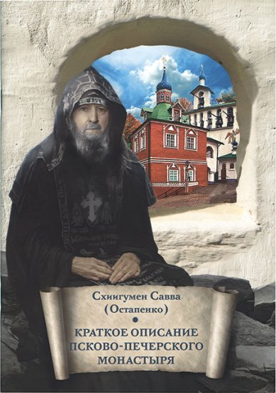 Книги Краткое описание Псково-Печерского монастыря Савва (Остапенко), схиигумен