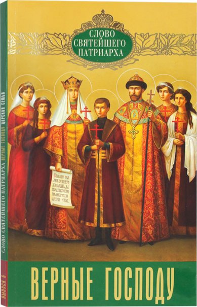 Книги Верные Господу. Царская семья Кирилл, Патриарх Московский и всея Руси