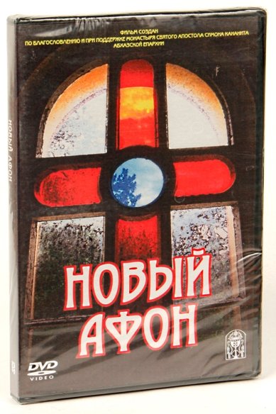 Православные фильмы Новый Афон. Симоно-Кананитский монастырь DVD