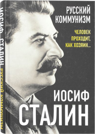 Книги Русский коммунизм. Человек проходит, как хозяин… Сталин Иосиф Виссарионович