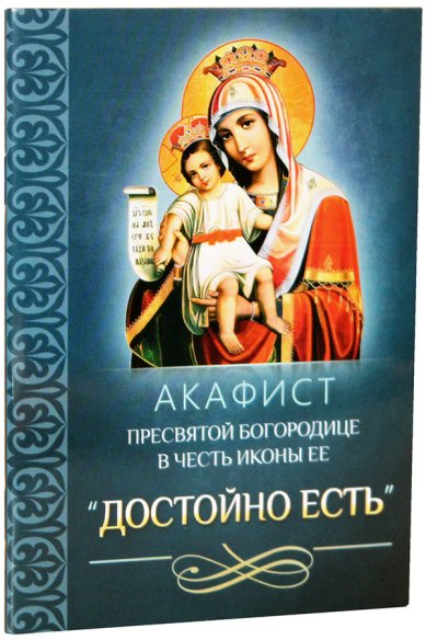 Книги Акафист Пресвятой Богородице в честь иконы Ее «Достойно есть»