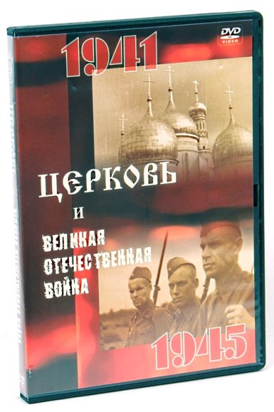 Православные фильмы Церковь и Великая Отечественная война DVD
