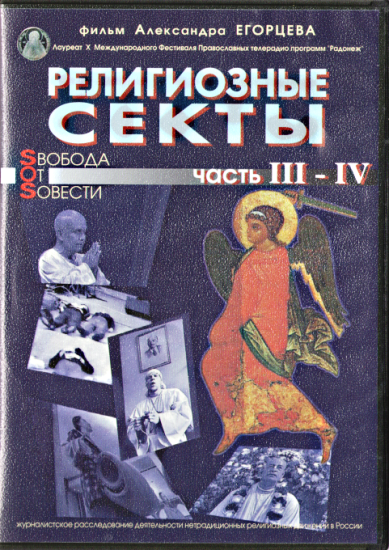 Православные фильмы Религиозные секты: свобода от совести (3-4 части)