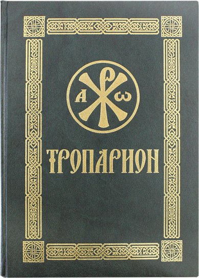 Книги Тропарион Кустовский Евгений Сергеевич