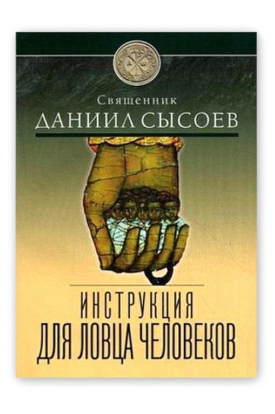 Книги Инструкция для ловца человеков Сысоев Даниил, священник