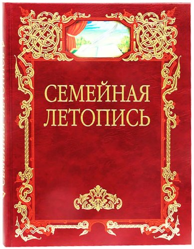 Книги Семейная летопись Тихон (Шевкунов), митрополит