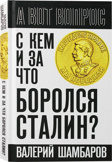 Книги С кем и за что боролся Сталин? Шамбаров Валерий