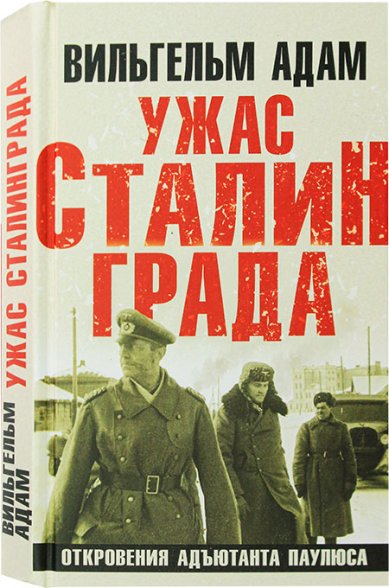 Книги Ужас Сталинграда. Откровения адъютанта Паулюса