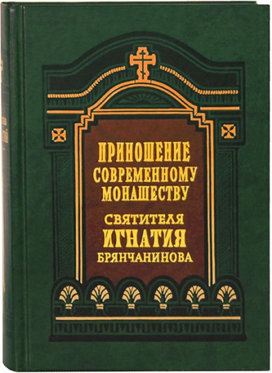 Книги Приношение современному монашеству Игнатий (Брянчанинов), святитель