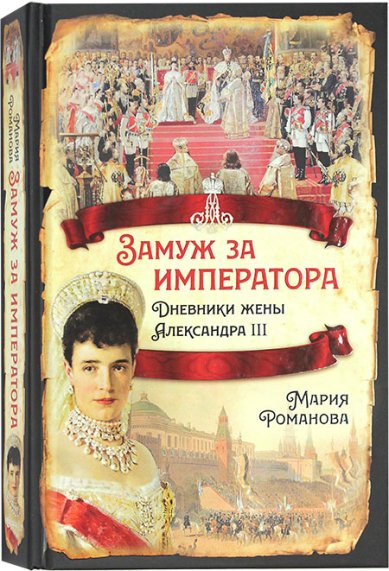 Книги Замуж за Императора. Дневники жены Александра III