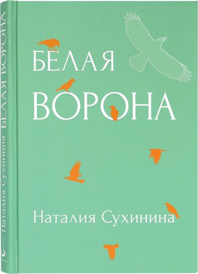 Книги Белая ворона. Повесть Сухинина Наталия Евгеньевна