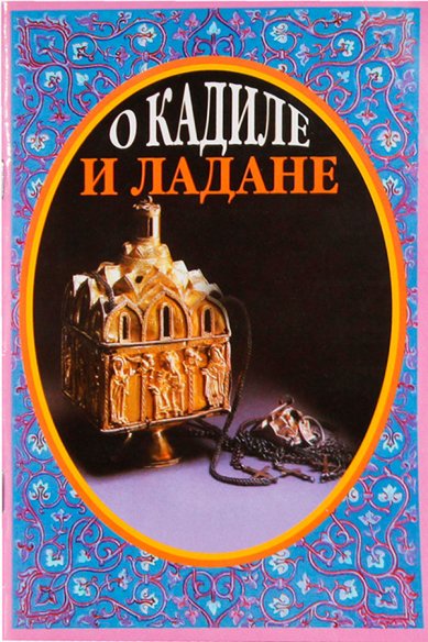 Книги О кадиле и ладане Серафим (Параманов), иеромонах